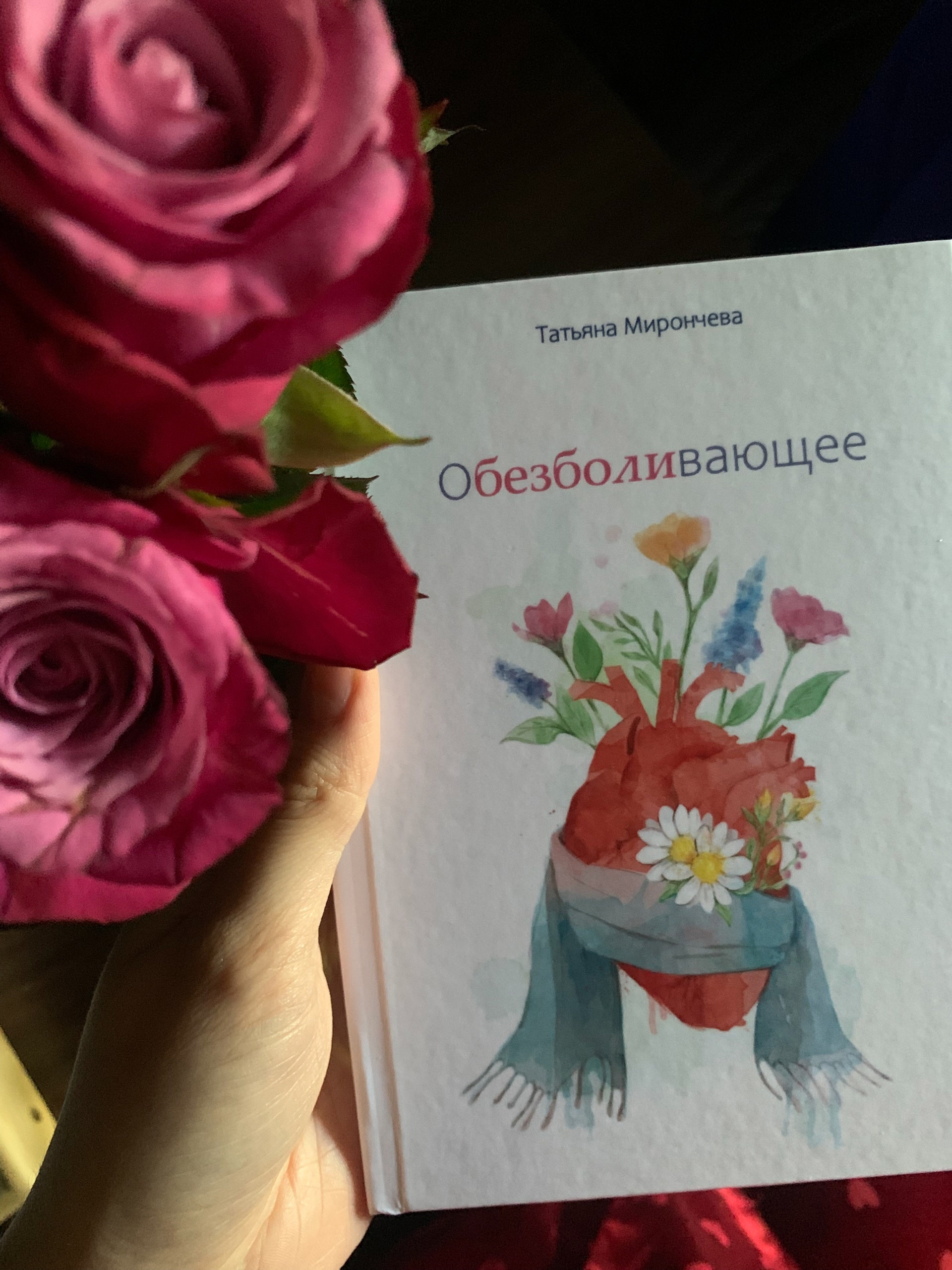 «Обезболивающее»